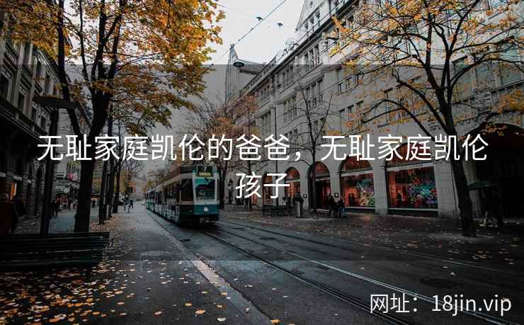 无耻家庭凯伦的爸爸，无耻家庭凯伦孩子