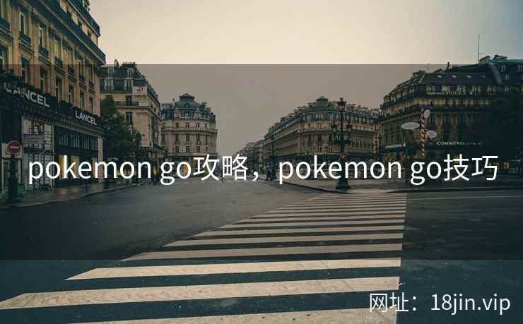pokemon go攻略，pokemon go技巧
