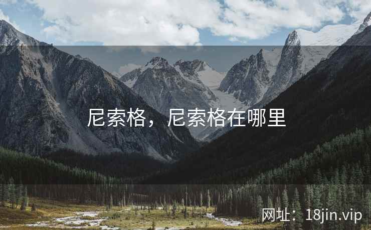 尼索格，尼索格在哪里
